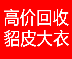 汕尾回收貂皮的电话,汕尾回收貂皮上门电话15998595863